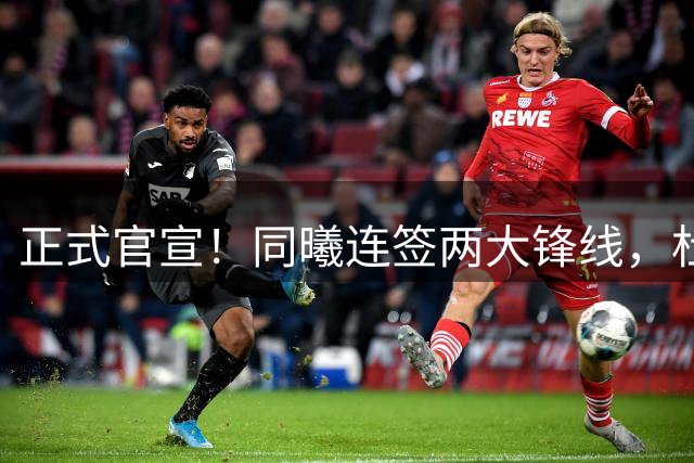 正式官宣！同曦连签两大锋线，杜润旺告别广东，李玮颢性价比极高
